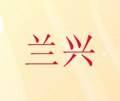 兰兴