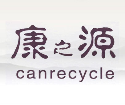 康之源 CANRECYCLE