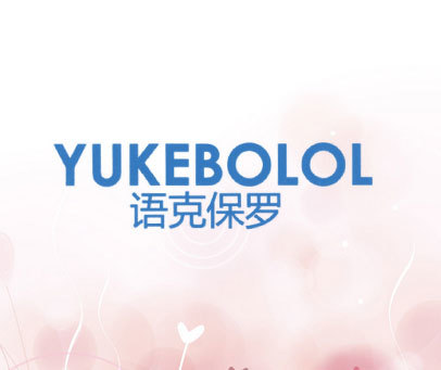 语克保罗 YUKEBOLOL