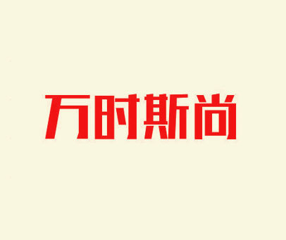 万时斯尚