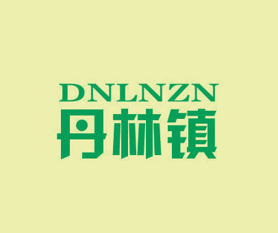 丹林镇 DNLNZN