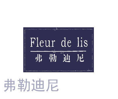 弗勒迪尼;FLEUR DE LIS