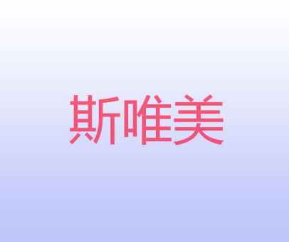 斯唯美