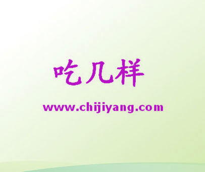 吃几样 WWW.CHIJIYANG.COM