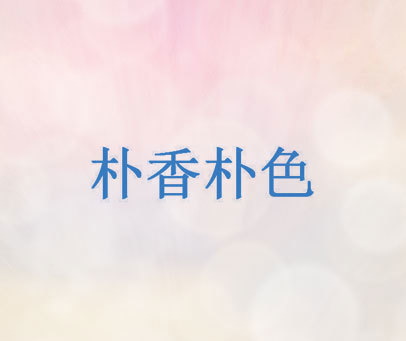 朴香朴色