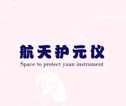 航天护元仪 SPACE TO PROTECT YUAN INSTRUMENT