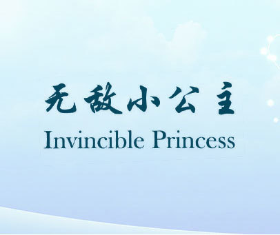 无敌小公主 INVINCIBLE PRINCESS