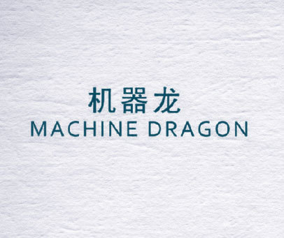 机器龙 MACHINE DRAGON