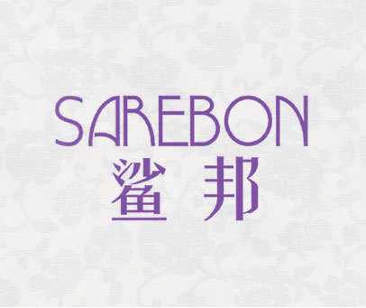 鲨邦 SAREBON