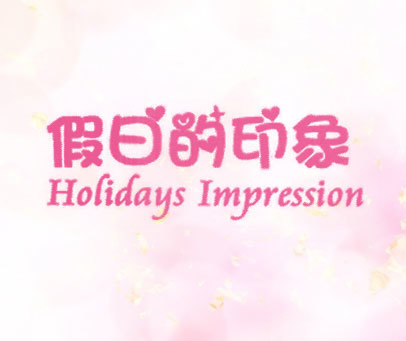 假日的印象 HOLIDAYS IMPRESSION