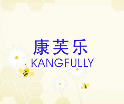 康芙乐 KANGFULLY