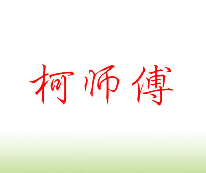 柯师傅