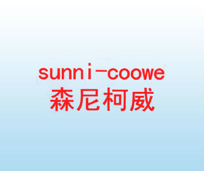 森尼柯威 SUNNI-COOWE