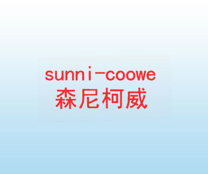 森尼柯威 SUNNI-COOWE