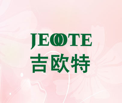 吉欧特     JEOOTE