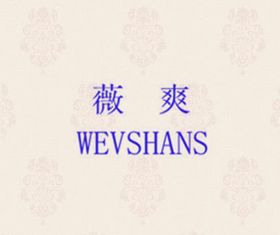 薇爽  WEVSHANS