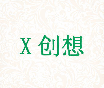 X 创想