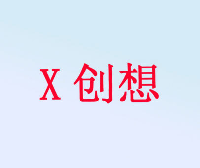 X 创想