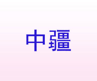 中疆