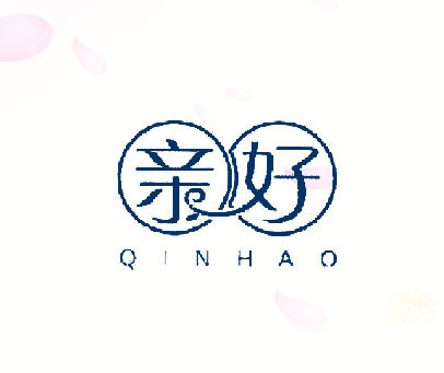 亲好