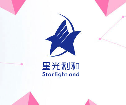 星光利和 STARLIGHT AND