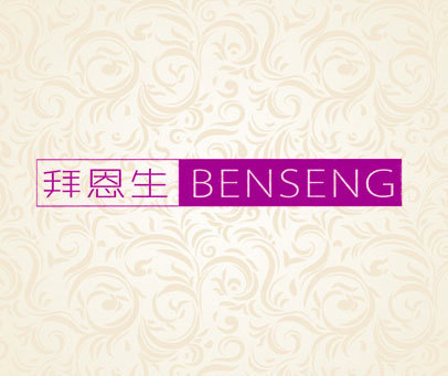 拜恩生  BENSENG