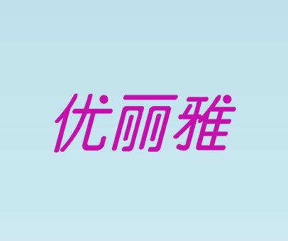 优丽雅