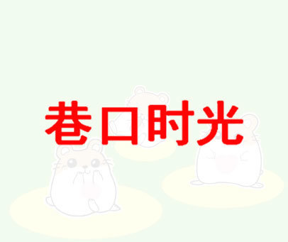 巷口时光