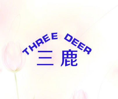 三鹿 THREE DEER