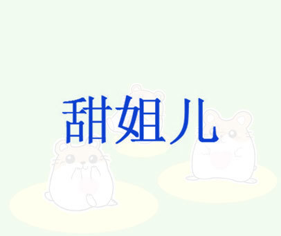 甜姐儿