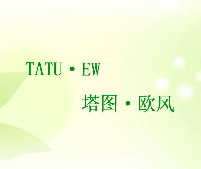 塔图·欧风 TATU·EW