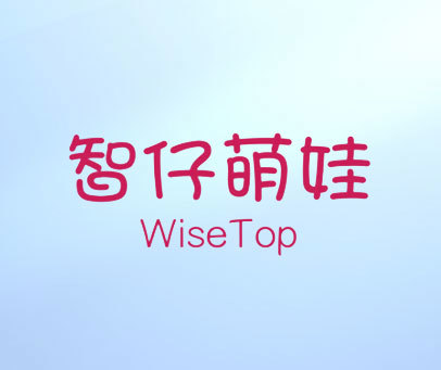 智仔萌娃  WISETOP