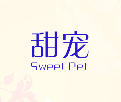 甜宠 SWEET PET