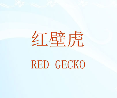 红壁虎 RED GECKO