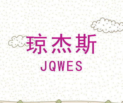 琼杰斯 JQWES