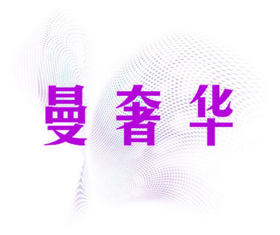 曼奢华