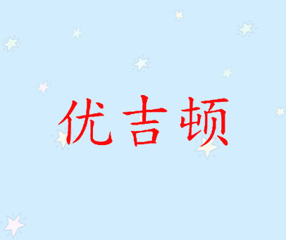 优吉顿