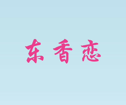 东香恋