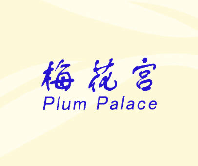 梅花宫 PLUM PALACE