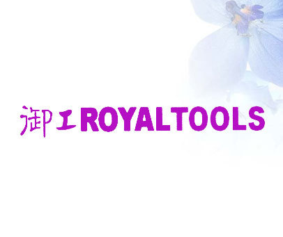 御工 ROYALTOOLS