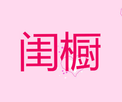 闺橱