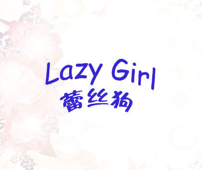 蕾丝狗 LAZY GIRL