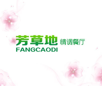 芳草地 情调餐厅 FANGCAODI