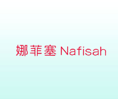 娜菲塞 NAFISAH