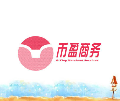 币盈商务 BIYING MERCHANT SERVICES