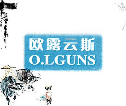 欧露云斯 O.LGUNS