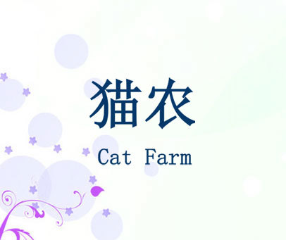 猫农 CAT FARM