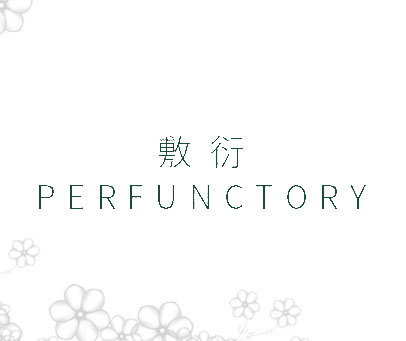 敷衍 PERFUNCTORY