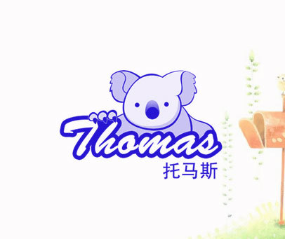 托马斯 THOMAS