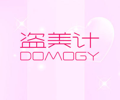 盗美计  DOMOGY